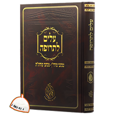 ספר עלים לתרופה - רבי נחמן מברסלב